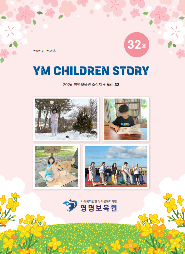 32호 소식지YM Children story_2026년 3월